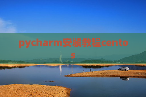 pycharm安装教程centos