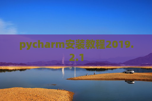 pycharm安装教程2019.2.1